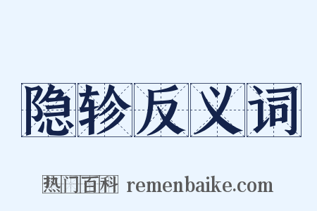 隐轸反义词是什么意思的图片